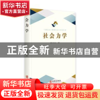 正版 社会力学 郭玉生 华龄出版社 9787516915080 书籍
