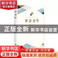 正版 社会力学 郭玉生 华龄出版社 9787516915080 书籍