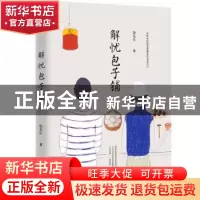 正版 解忧包子铺 柒先生著 万卷出版公司 9787547043189 书籍