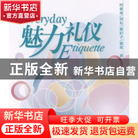 正版 魅力礼仪 何秉尧[等]著 人民出版社 9787010067575 书籍