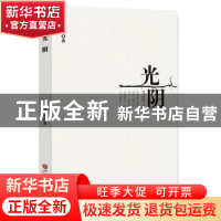正版 光阴 听风著 中国文联出版社 9787519039363 书籍