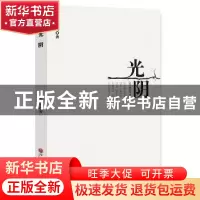 正版 光阴 听风著 中国文联出版社 9787519039363 书籍