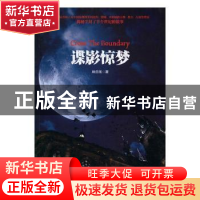 正版 谍影惊梦 纳兰玹著 九州出版社 9787510847950 书籍