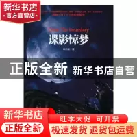 正版 谍影惊梦 纳兰玹著 九州出版社 9787510847950 书籍