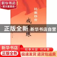 正版 民族铮骨成怀珠 陈廷一 人民出版社 9787010083483 书籍
