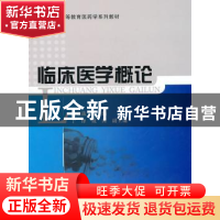 正版 临床医学概论 戴德哉主编 科学出版社 9787030303820 书籍