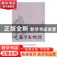 正版 先秦学术概论 吕思勉著 古吴轩出版社 9787554613481 书籍