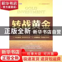 正版 转战黄金 闫可编著 中国经济出版社 9787513605106 书籍