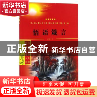 正版 悟语箴言 郑卫国编 世界图书出版公司 9787519207939 书籍