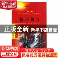 正版 悟语箴言 郑卫国编 世界图书出版公司 9787519207939 书籍
