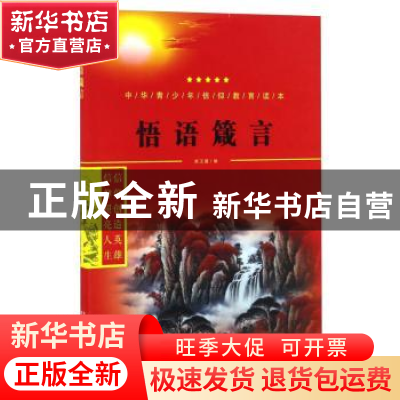 正版 悟语箴言 郑卫国编 世界图书出版公司 9787519207939 书籍