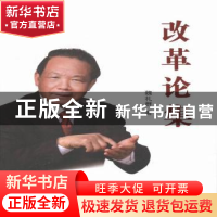 正版 改革论集 魏礼群 人民出版社 9787010166339 书籍
