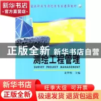 正版 测绘工程管理 黄华明 测绘出版社 9787503020483 书籍