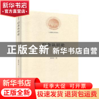 正版 信念认识论 喻佑斌 光明日报出版社 9787519456368 书籍