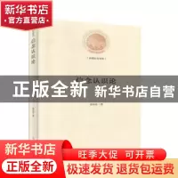 正版 信念认识论 喻佑斌 光明日报出版社 9787519456368 书籍