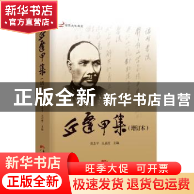 正版 丘逢甲集 黄志平 广东人民出版社 9787218131399 书籍