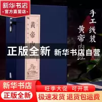正版 黄帝内经 李楠编译 北京工艺美术出版社 9787514016147 书籍