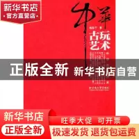 正版 中华古玩艺术 杨昆宁著 云南大学出版社 9787548202769 书籍