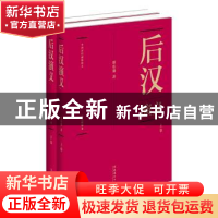 正版 后汉演义 本书编写组 文化艺术出版社 9787503949951 书籍