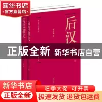 正版 后汉演义 本书编写组 文化艺术出版社 9787503949951 书籍