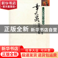 正版 章太炎儒学论集 章太炎 四川大学出版社 9787561448113 书籍