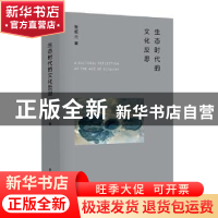 正版 生态时代的文化反思 鲁枢元 东方出版社 9787520701235 书籍