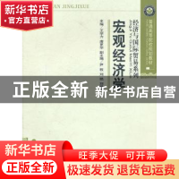 正版 宏观经济学 王学力 主 经济科学出版社 9787514108446 书籍