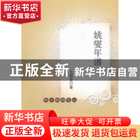 正版 姚燮年谱 汪超宏  中国社会科学出版社 9787500491767 书籍