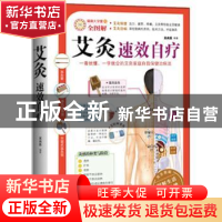 正版 艾灸速效自疗 吴尚医 武汉出版社 9787543056947 书籍