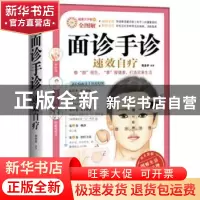 正版 面诊手诊速效自疗 周念宇 武汉出版社 9787543056978 书籍