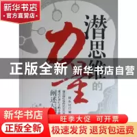 正版 潜思维的力量 杨东红 电子工业出版社 9787121134258 书籍