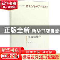 正版 价值论美学 舒也 光明日报出版社 9787519450250 书籍