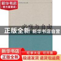 正版 实践与自由 陈刚著 凤凰出版社 9787550601697 书籍