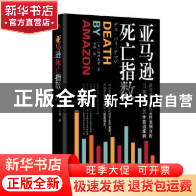 正版 亚马逊死亡指数 城田真琴 东方出版社 9787520709422 书籍