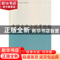正版 中国古代小说考论编 萧相恺 凤凰出版社 9787550601666 书籍