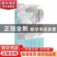 正版 身边的风景 汪曾祺著 山东画报出版社 9787547427446 书籍