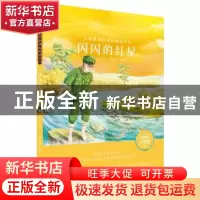 正版 闪闪的红星 李心田 哈尔滨出版社 9787548445395 书籍