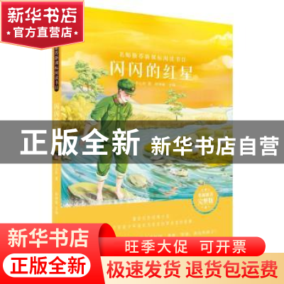 正版 闪闪的红星 李心田 哈尔滨出版社 9787548445395 书籍