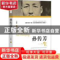 正版 孙传芳一生 王晓华 团结出版社 9787512675261 书籍