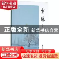 正版 尘缘:散文集 许久东著 花山文艺出版社 9787551137669 书籍