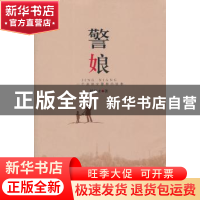 正版 警娘 傅崇才著 新星出版社 9787513303743 书籍
