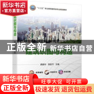 正版 建筑识图与构造 饶宜平 机械工业出版社 9787111621096 书籍