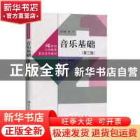 正版 音乐基础 陶春晓 中国人民大学出版社 9787300253626 书籍