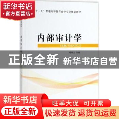 正版 内部审计学 叶陈云主编 经济科学出版社 9787514187342 书籍