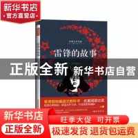 正版 雷锋的故事 桃乐工作室 山东文艺出版社 9787532956623 书籍