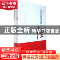 正版 公共管理这本经 周镇宏著 人民出版社 9787010096162 书籍
