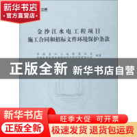 正版 金沙江水电工程项目施工合同和招标文件环境保护条款
