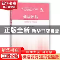 正版 健康评估 杨珍杰 华中科技大学出版社 9787568059756 书籍