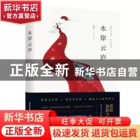 正版 水岸云庐 蒋韵著 北岳文艺出版社 9787537858007 书籍
