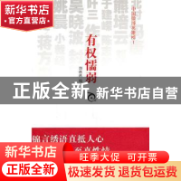 正版 有权懦弱 胡赳赳编 新星出版社 9787513302371 书籍